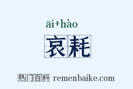 哀耗是什么意思的图片